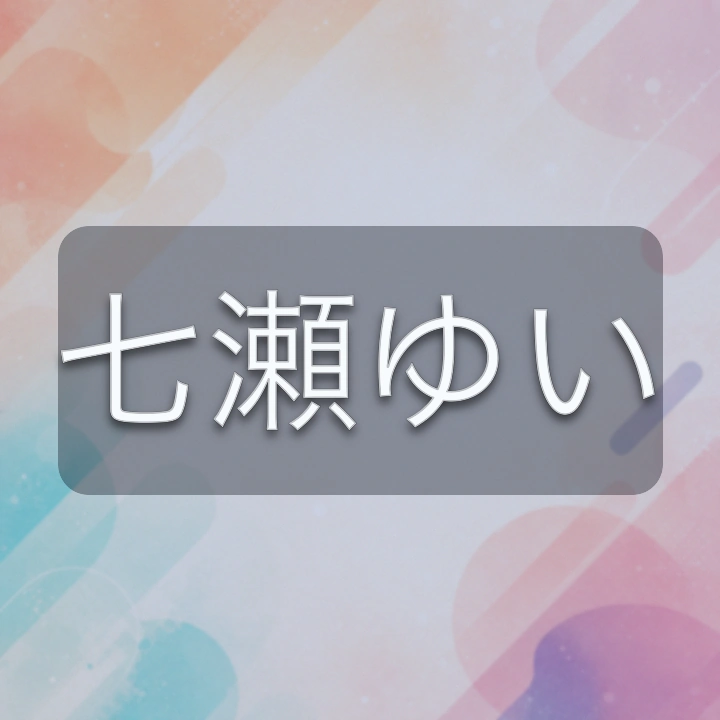 七瀬ゆい のV-BUZZ独自プロフィールカード